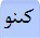  كىنو 