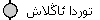 توردا ئاڭلاش