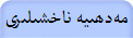 مەدھىيە ناخشىلىرى