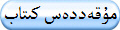 مۇقەددەس كىتاب