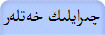 چىرايلىك خەتلەر 
