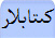 كىتابلار