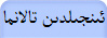 ئىنجىلدىن تالانما