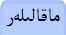ماقالىلەر