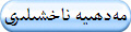 مەدھىيە ناخشىلىرى