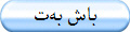 باش بەت