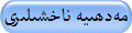 مەدھىيە ناخشىلىرى