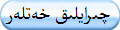 چىرايلىك خەتلەر