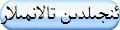 ئنجىلدىن تالانمىلار