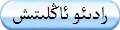 رادىئو ئاڭلىتىش